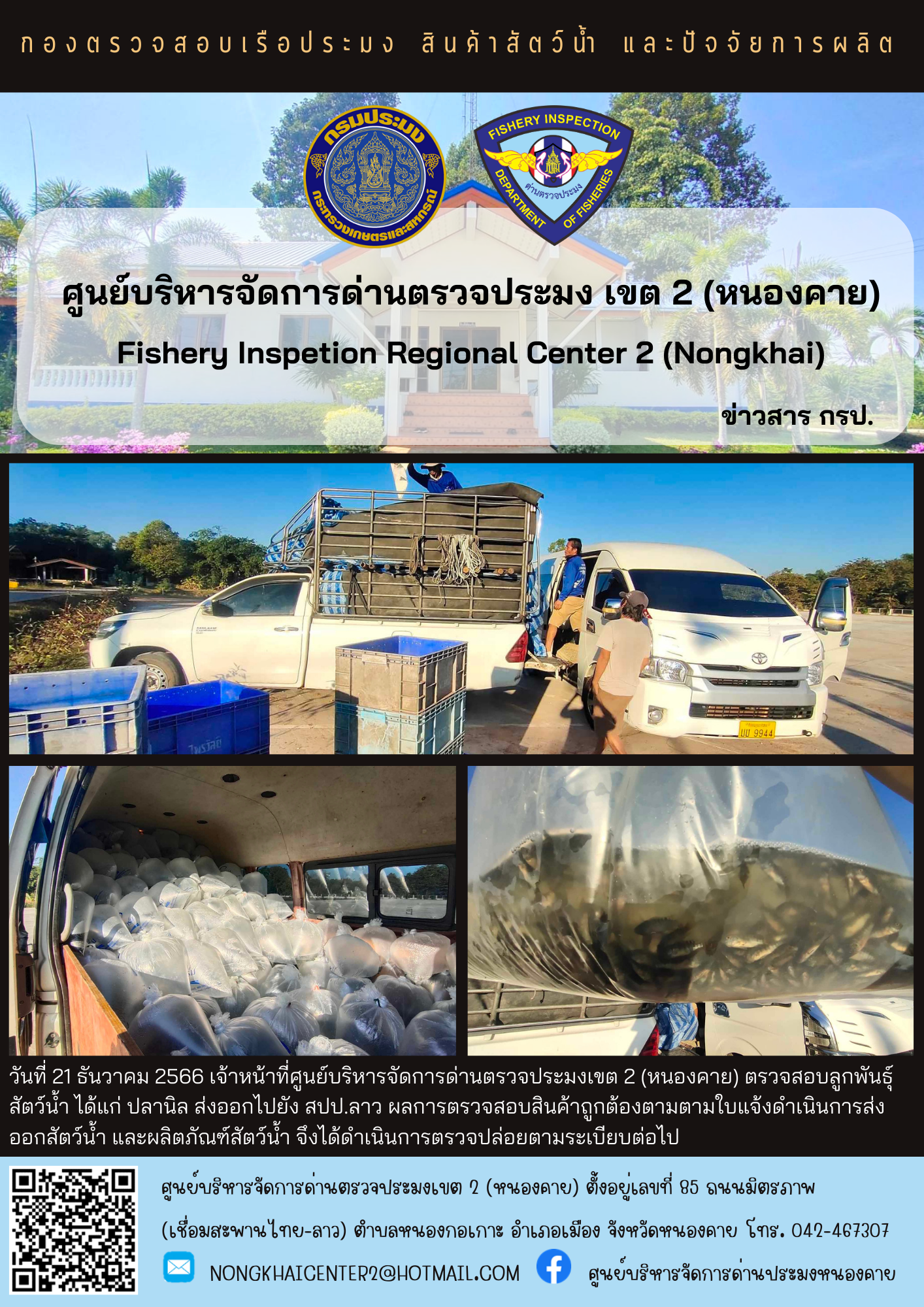 ตรวจสอบลูกพันธุ์สัตว์น้ำ ส่งออกไปยัง สปป.ลาว..คลิก