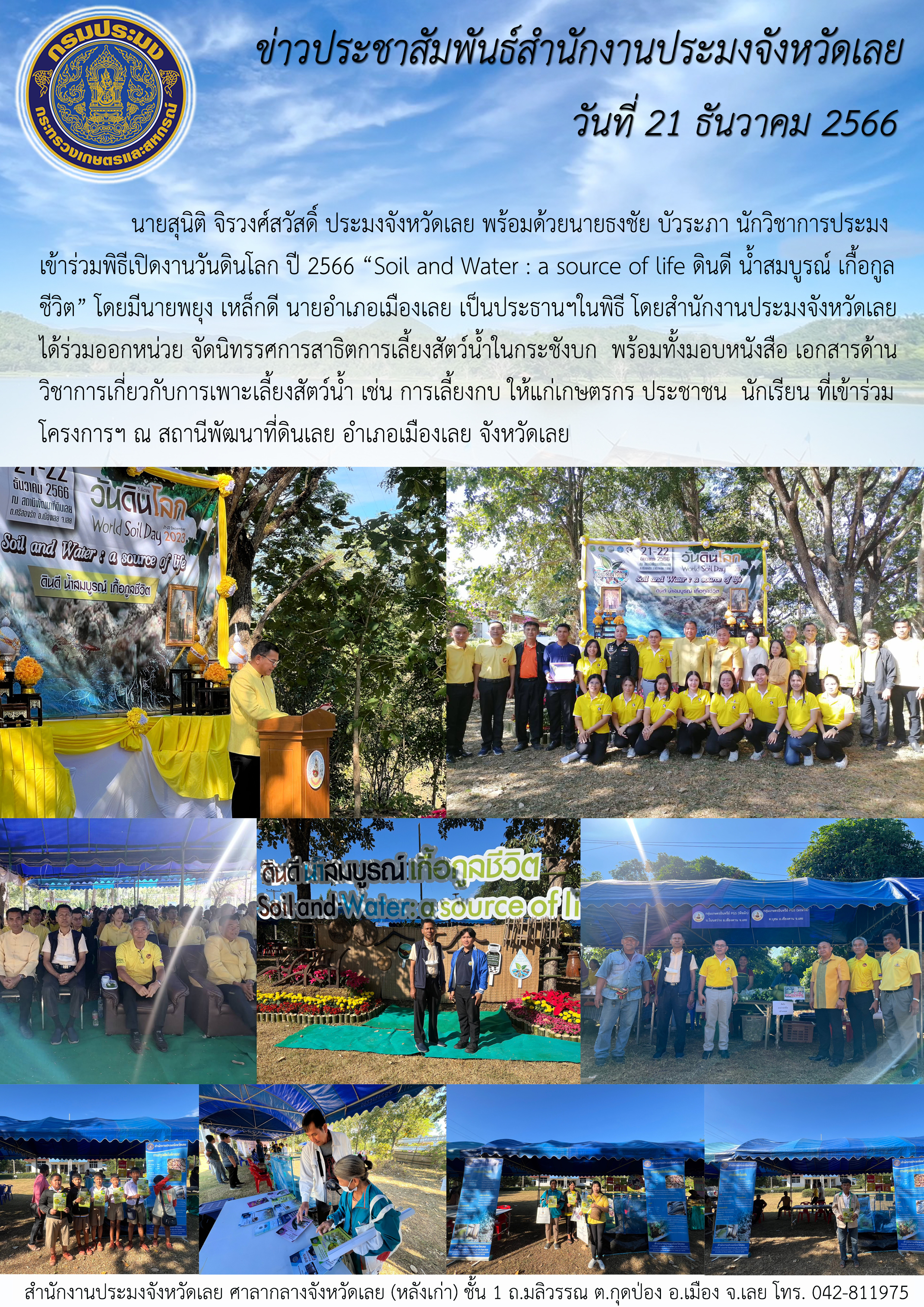 เข้าร่วมพิธีเปิดงานวันดินโลก ปี 2566 “Soil and Water : a source of life ดินดี น้ำสมบูรณ์ เกื้อกูลชีวิต”