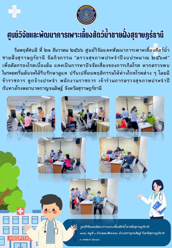 กิจกรรม “ตรวจสุขภาพประจำปีงบประมาณ ๒๕๖๗”..คลิก