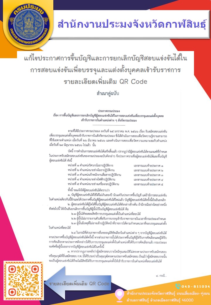แก้ไขประกาศการขึ้นบัญชีและการยกเลิกบัญชีสอบแข่งขันได้ในการสอบแข่งขันเพื่อบรรจุและแต่งตั้งบุคคลเข้ารับราชการ รายละเอียดเพิ่มเติม QR Code..คลิก