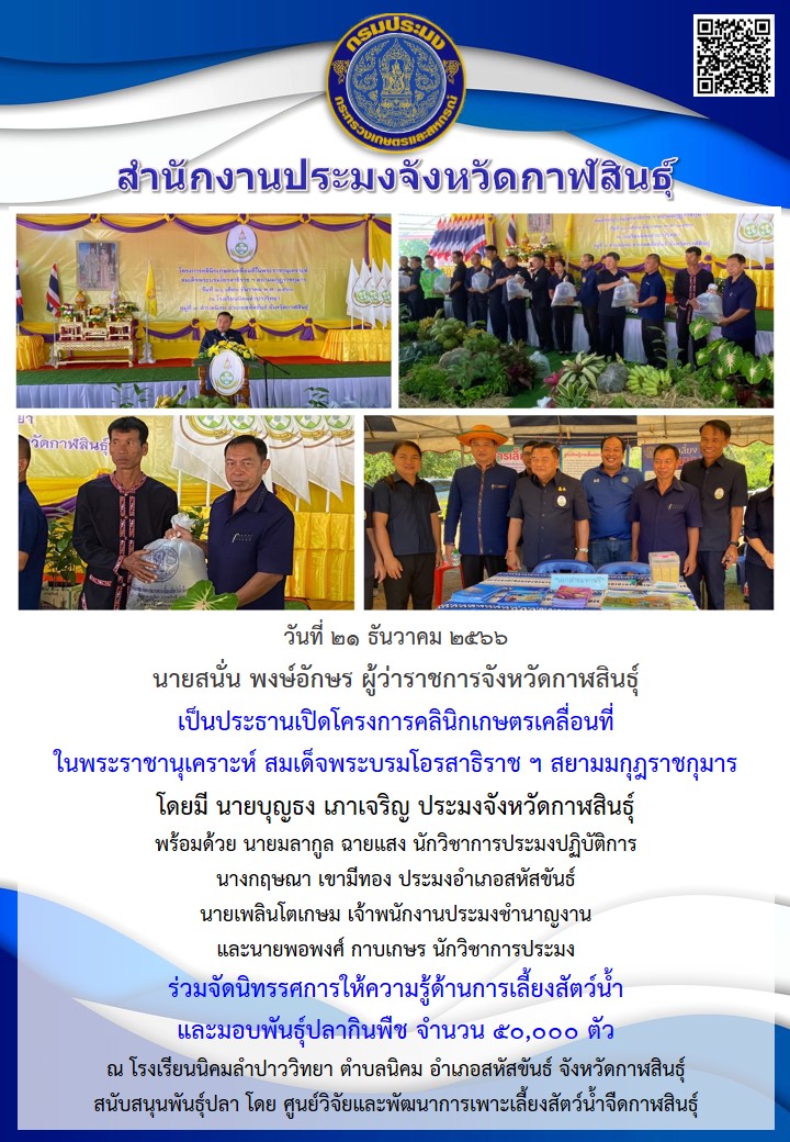 โครงการคลินิกเกษตรเคลื่อนที่ ในพระราชานุเคราะห์ สมเด็จพระบรมโอรสาธิราช ฯ สยามมกุฎราชกุมาร..คลิก