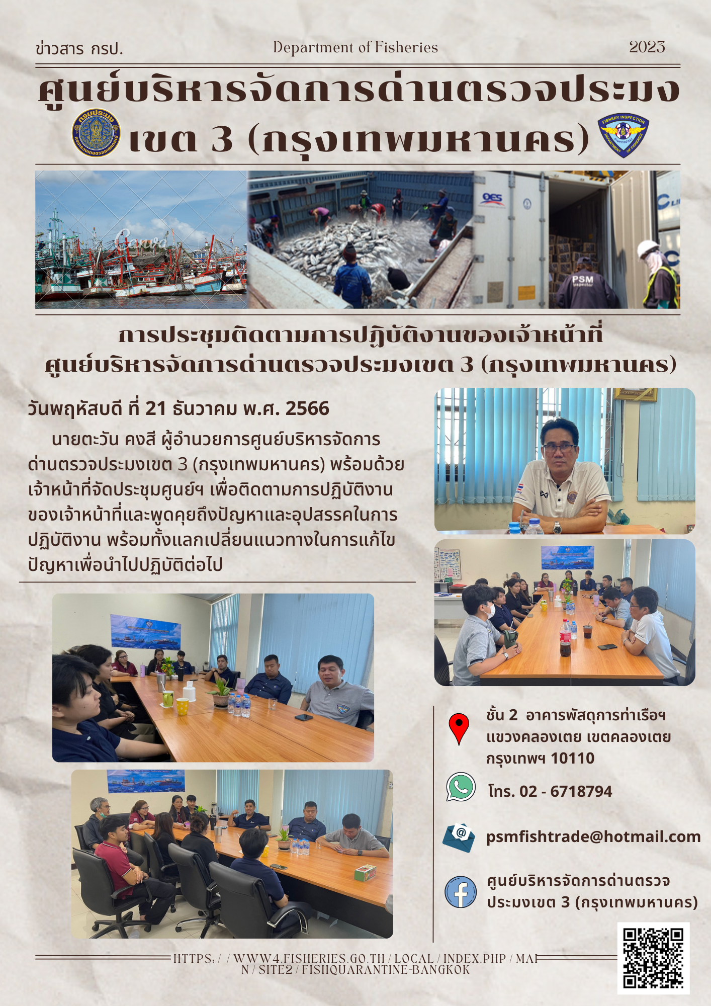 ประชาสัมพันธ์ศูนย์บริหารจัดการด่านตรวจประมงเขต 3 (กรุงเทพมหานคร) ประจำวันที่ 21 ธันวาคม 2566..คลิก
