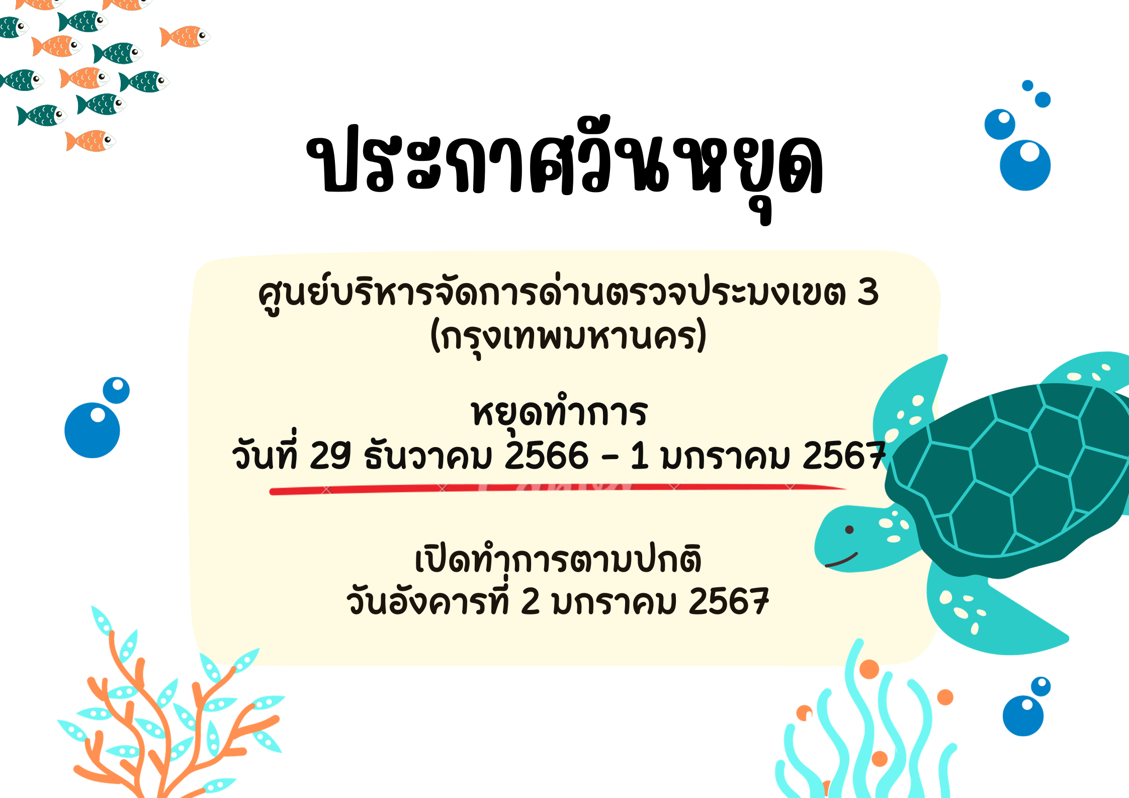 ประกาศวันหยุดทำการศูนย์บริหารจัดการด่านตรวจประมงเขต 3 (กรุงเทพมหานคร)..คลิก