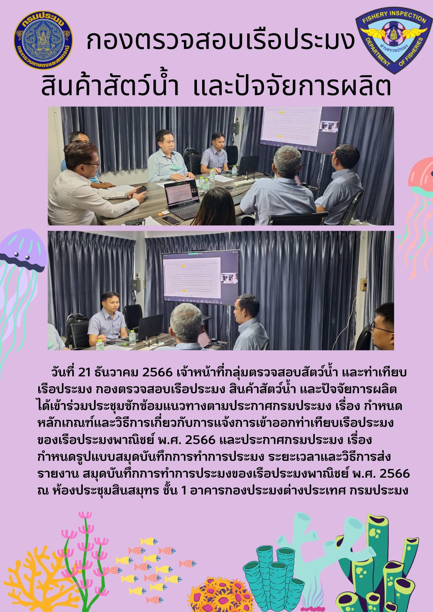 เจ้าหน้าที่กลุ่มตรวจสอบสัตว์น้ำ และท่าเทียบเรือประมงเข้าร่วมประชุมซักซ้อมแนวทางตามประกาศกรมประมงฉบับใหม่..คลิก