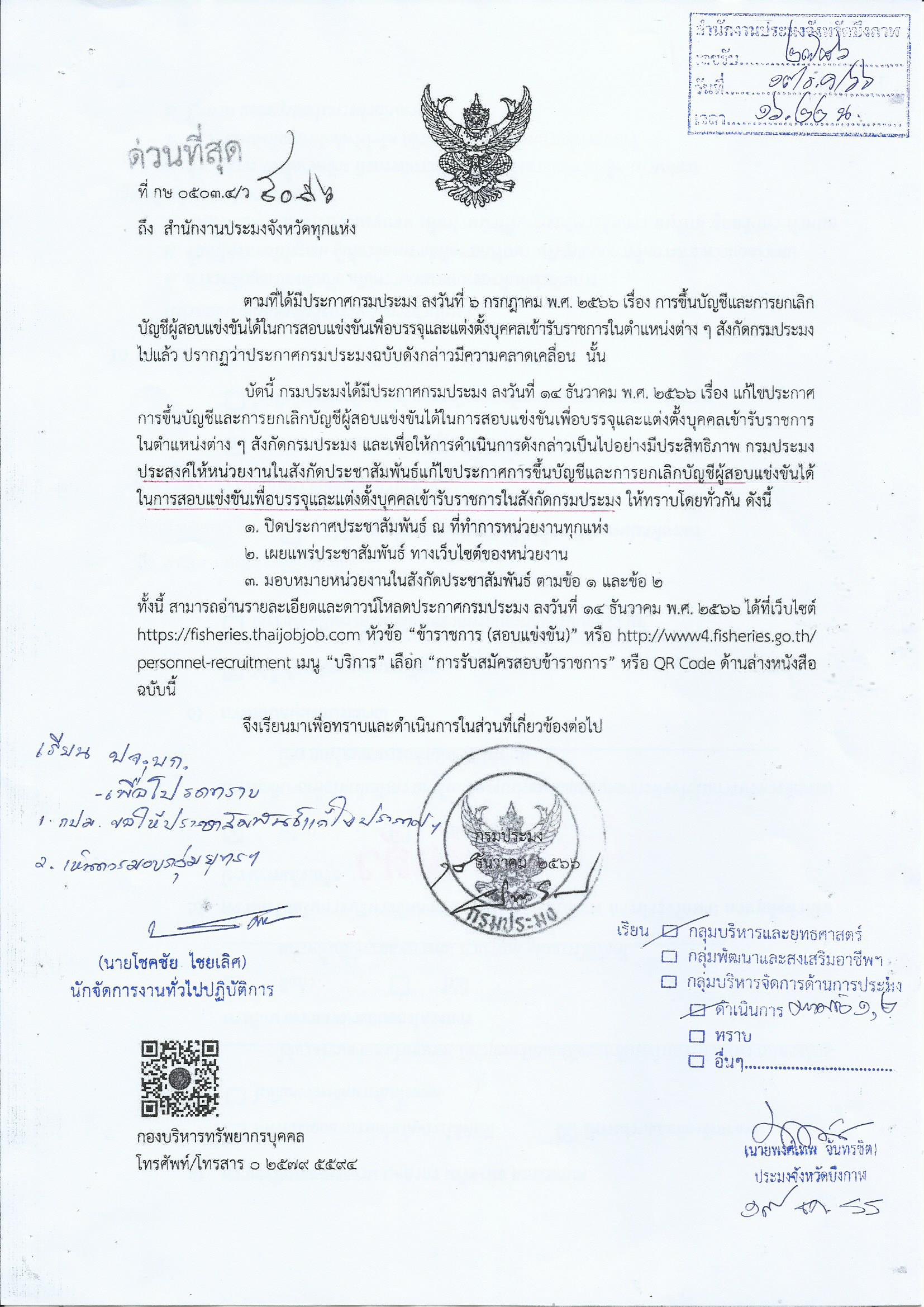 แก้ไขประกาศการขึ้นบัญชีและการยกเลิกบัญชีผู้สอบแข่งขันได้ในการสอบแข่งขันเพื่อบรรจุและแต่งตั้งบุคคลเข้ารับราชการในตำแหน่งต่าง ๆ สังกัดกรมประมง..คลิก