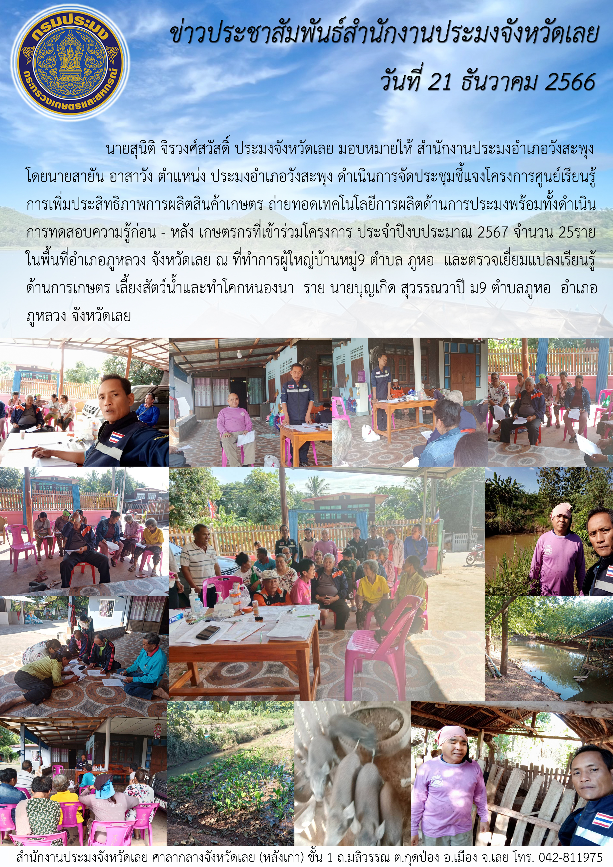 จัดประชุมชี้แจงโครงการศูนย์เรียนรู้การเพิ่มประสิทธิภาพการผลิตสินค้าเกษตร ถ่ายทอดเทคโนโลยีการผลิตด้านการประมงพร้อมทดสอบความรู้ก่อน - หลัง เกษตรกรที่เข้าร่วมโครงการ ประจำปี 2567 ปอ.วังสะพุง
