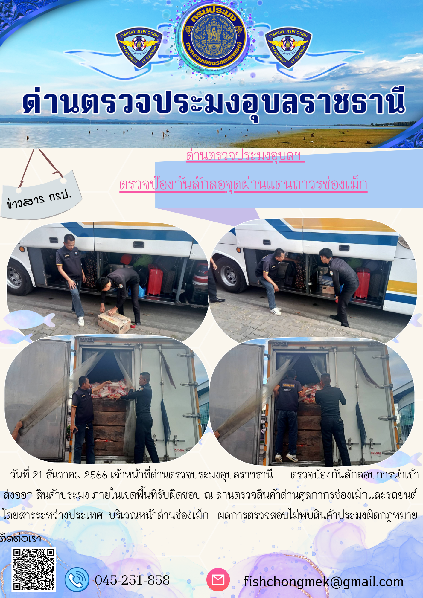 ภาพข่าวสารด่านฯ ผลการปฏิบัติงาน ในวันที่ 21 ธันวาคม 2566..คลิก