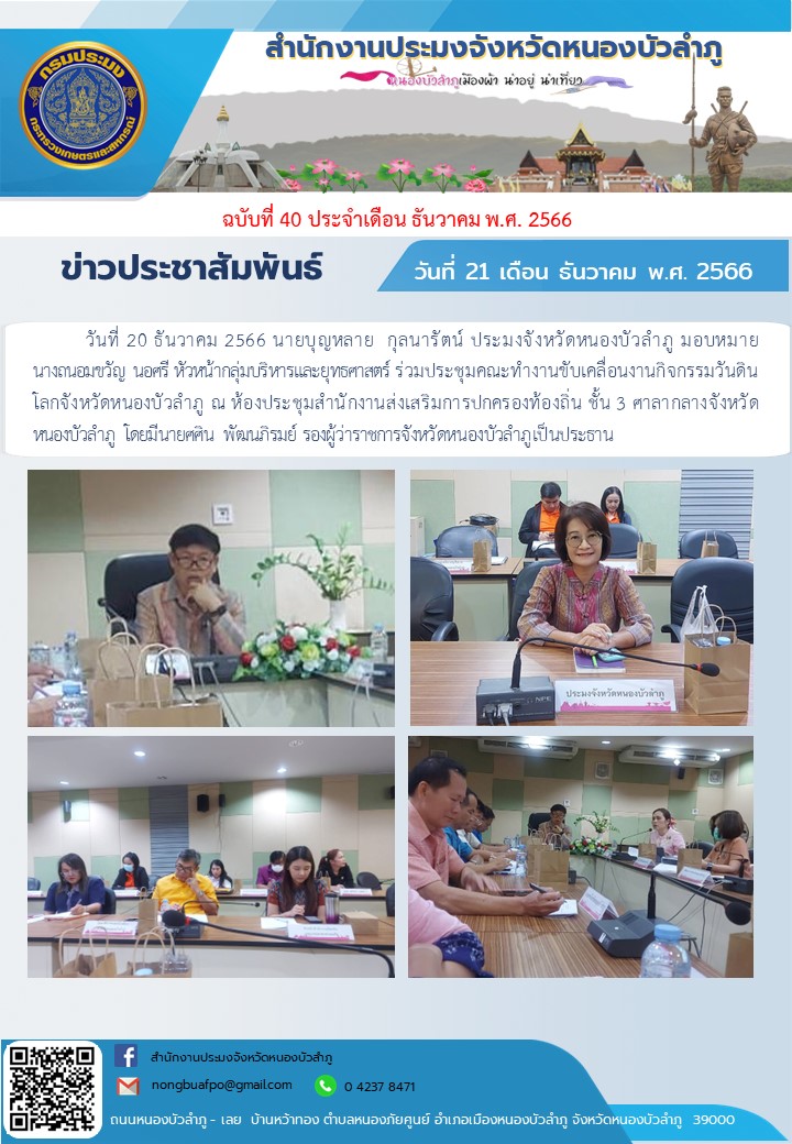 นายบุญหลาย  กุลนารัตน์ ประมงจังหวัดหนองบัวลำภู มอบหมาย นางถนอมขวัญ  นอศรี หัวหน้ากลุ่มบริหารและยุทธศาสตร์ ร่วมประชุมคณะทำงานขับเคลื่อนงานกิจกรรมวันดินโลกจังหวัดหนองบัวลำภู..คลิก