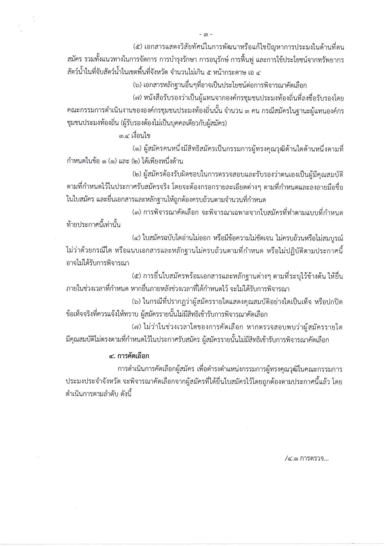 การรับสมัครบุคคลเข้ารับการคัดเลือกเพื่อแต่งตั้งเป็นกรรมการผู้ทรงคุณวุฒิ ในคณะกรรมการประมงประจำจังหวัด..คลิก
