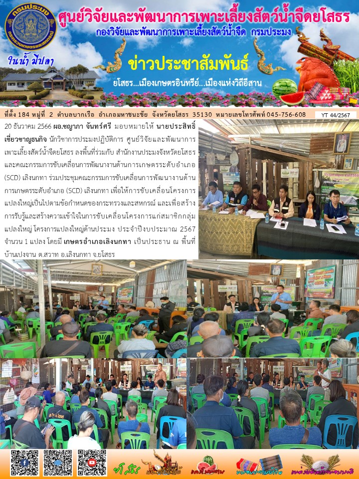 ข่าวประชาสัมพันธ์เดือนธันวาคม ฉบับที่ 44/2567..คลิก