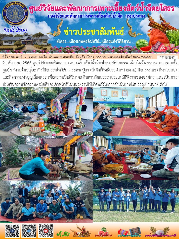 ข่าวประชาสัมพันธ์เดือนธันวาคม ฉบับที่ 45/2567..คลิก