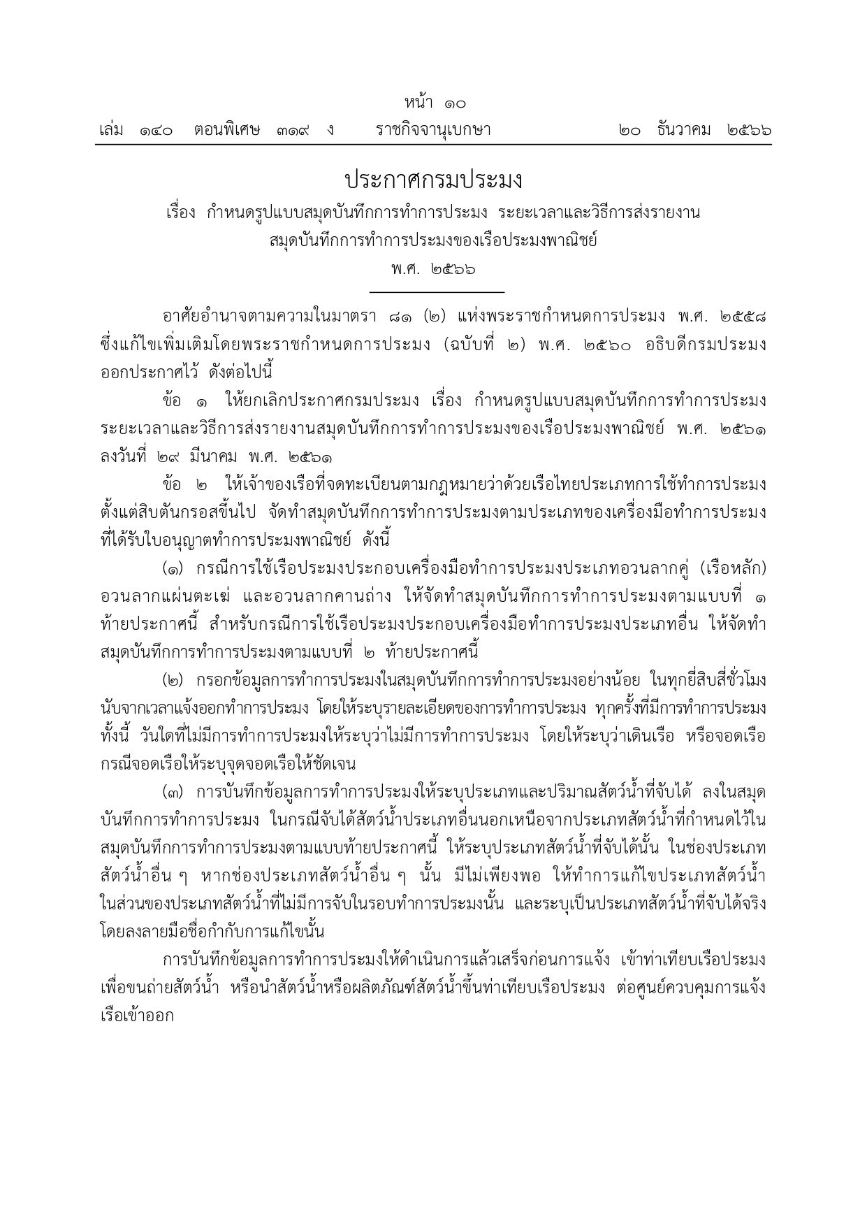 ประกาศกรมประมง เรื่อง กำหนดรูปแบบสมุดบันทึกการทำการประมง ระยะเวลาและวิธีการส่งรายงานสมุดบันทึกการทำการประมงของเรือประมงพาณิชย์ พ.ศ. 2566