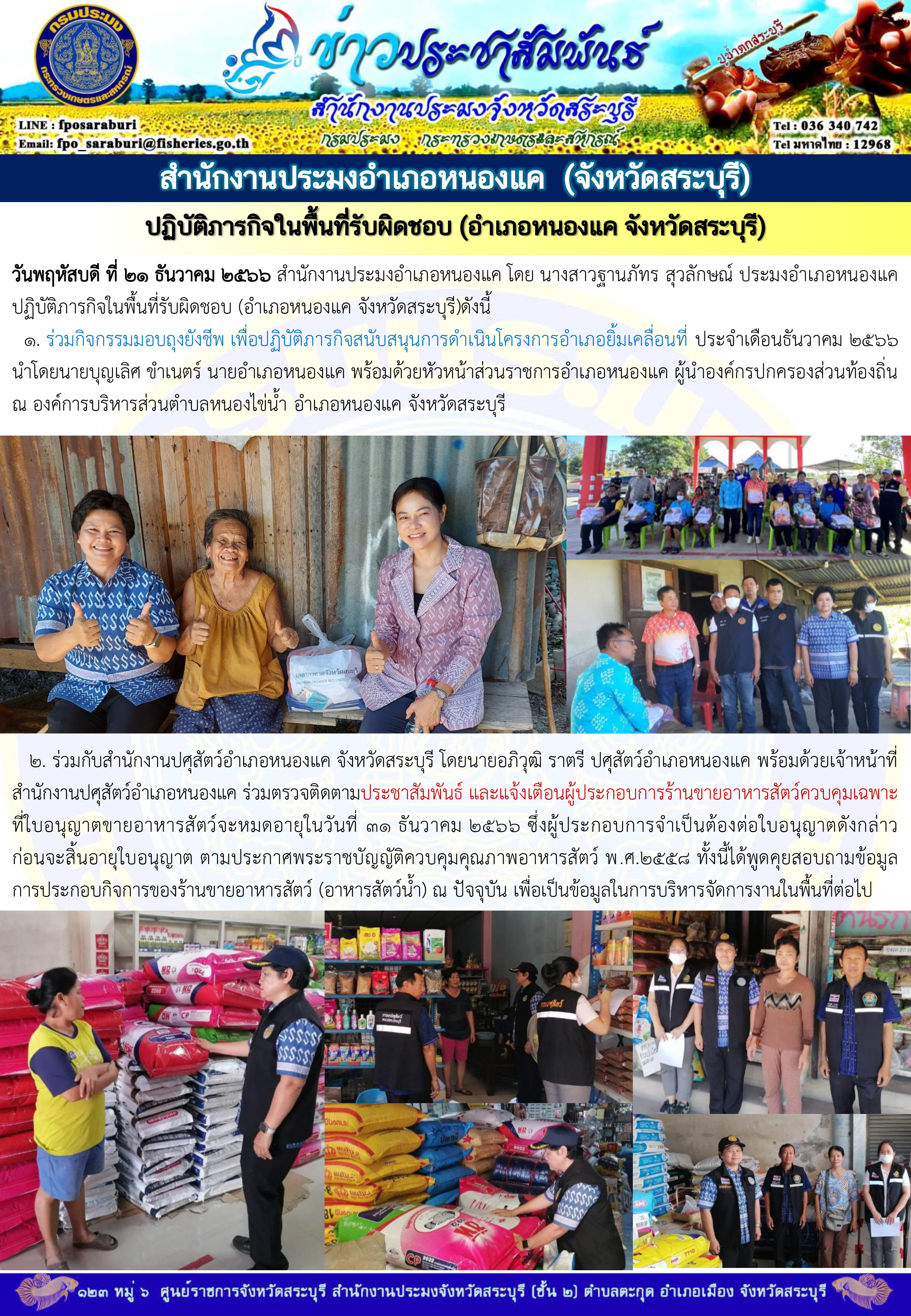 ภารกิจประจำวันที่ 21 ธันวาคม 2566 สำนักงานประมงจังหวัดสระบุรี..คลิก
