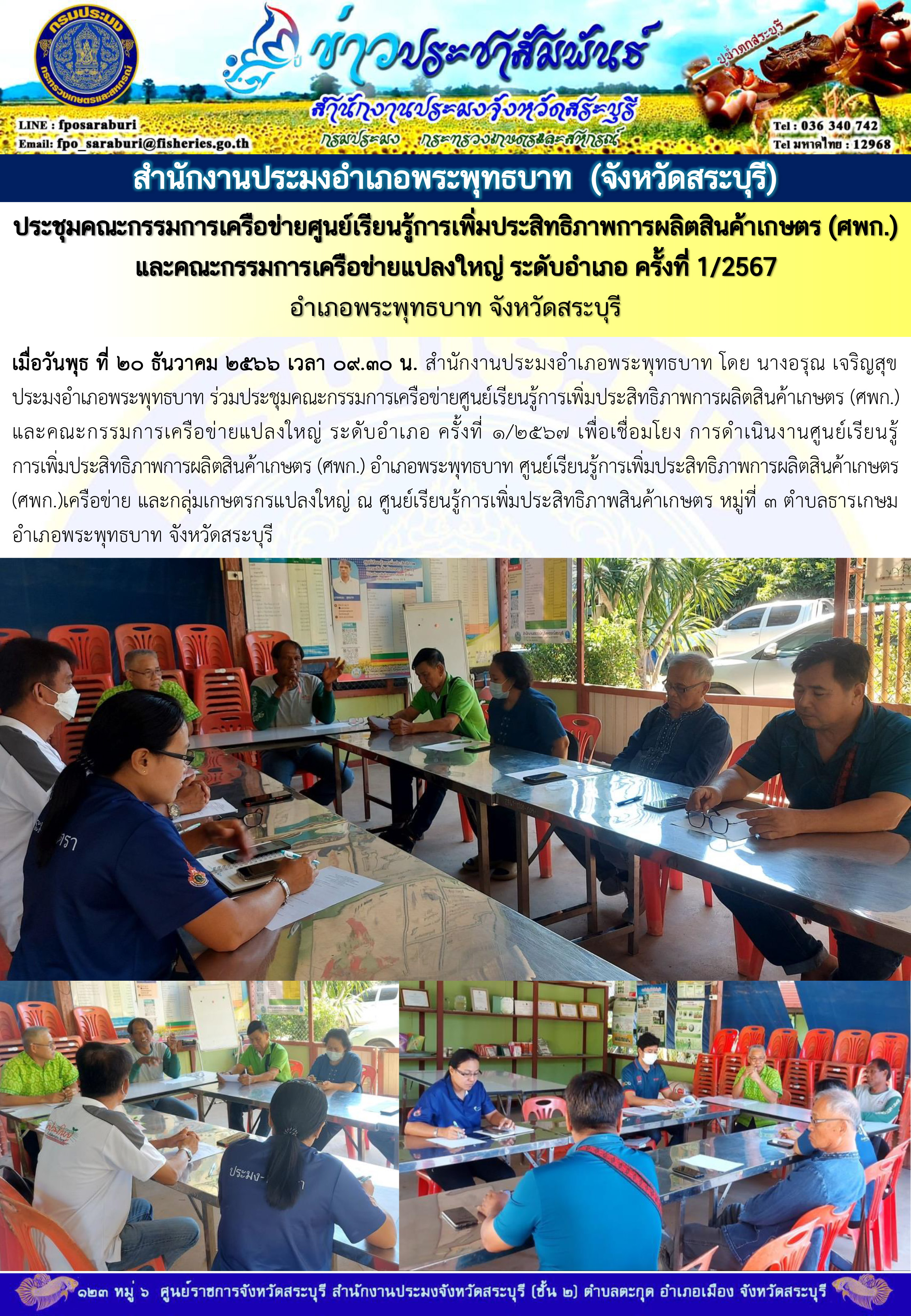 ภารกิจประจำวันที่ 20 ธันวาคม 2566 สำนักงานประมงจังหวัดสระบุรี..คลิก