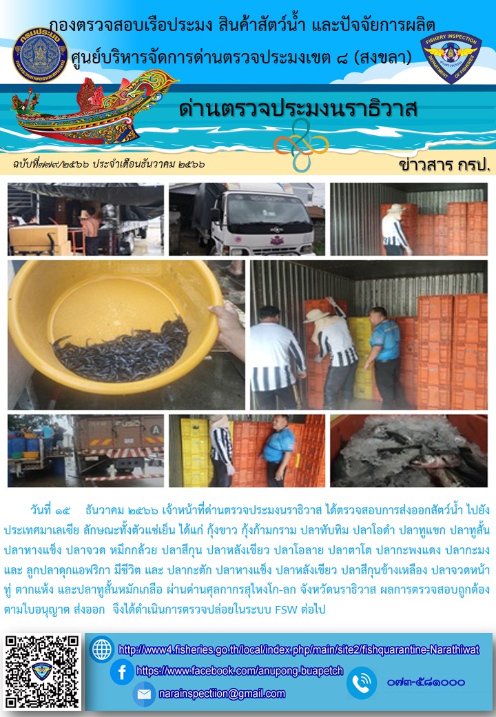 ประชาสัมพันธ์ด่านตรวจประมงนราธิวาส ประจำวันที่ 15 ธันวาคม 2566..คลิก