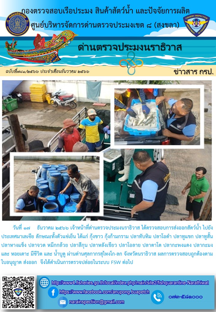 ประชาสัมพันธ์ด่านตรวจประมงนราธิวาส ประจำวันที่ 17 ธันวาคม 2566..คลิก