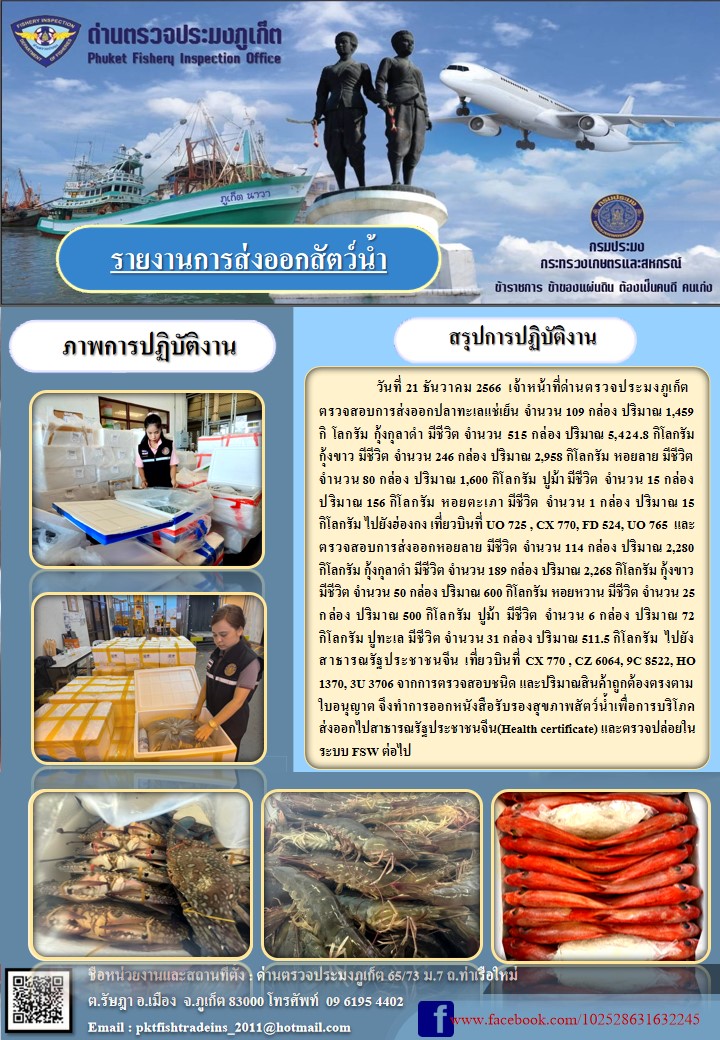 ข่าวประชาสัมพันธ์กิจกรรมการนำเข้าส่งออกสัตว์น้ำ วันที่ 21 ธันวาคม 2566..คลิก
