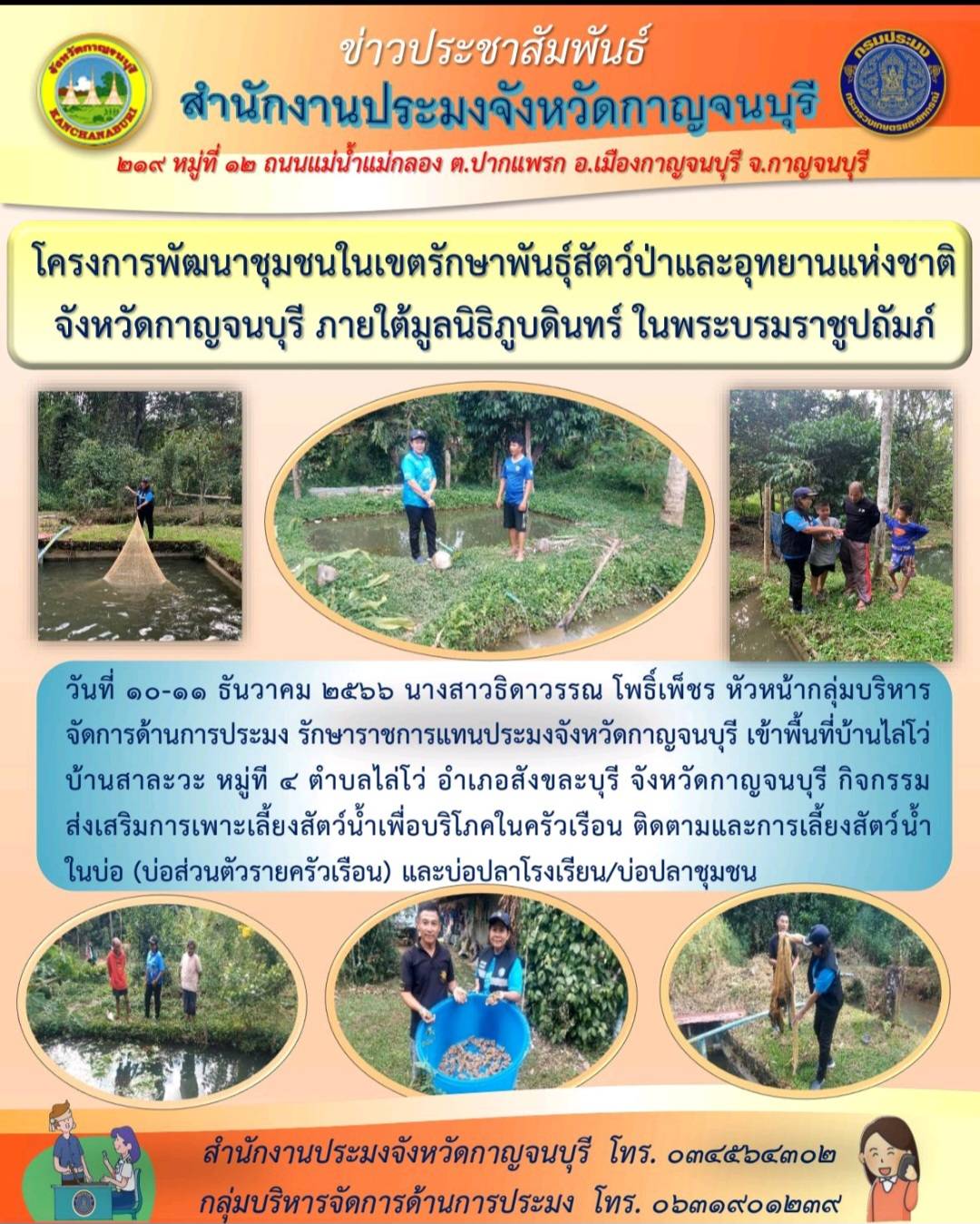 ลงพื้นที่บ้านไล่โว่ บ้านสาละวะ เพื่อส่งเสริมการเพาะเลี้ยงสัตว์น้ำเพื่อบริโภคในครัวเรือน