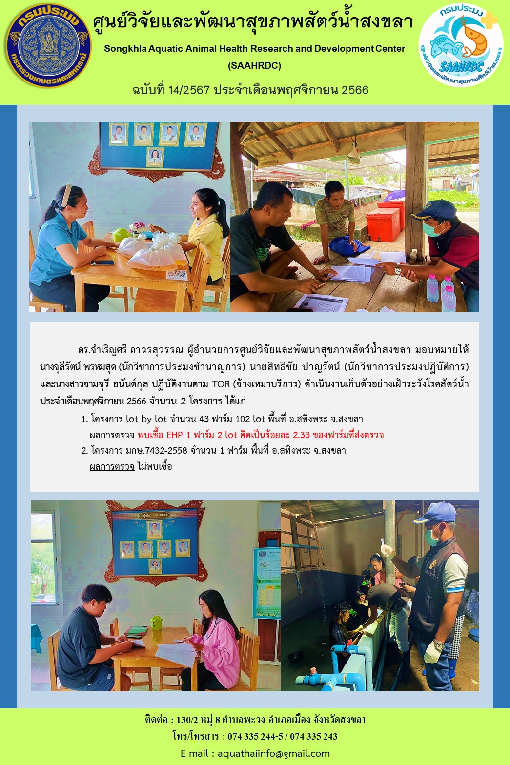 ฉบับที่ 14/67  ศูนย์วิจัยและพัฒนาสุขภาพสัตว์น้ำสงขลา ดำเนินงานเก็บตัวอย่างเฝ้าระวังโรคสัตว์น้ำ ประจำเดือนพฤศจิกายน 2566 จํานวน 2 โครงการ..คลิก