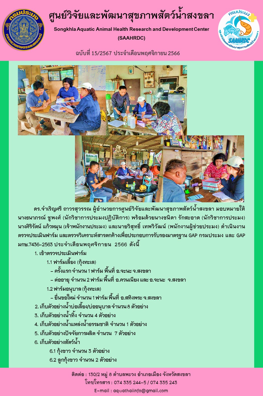 ฉบับที่ 15/67  ศูนย์วิจัยและพัฒนาสุขภาพสัตว์น้ำสงขลา ดำเนินงาน ตรวจประเมินฟาร์ม และตรวจวิเคราะห์สารตกค้างเพื่อประกอบการรับรองมาตรฐาน GAP กรมประมง และ GAP มกษ.7436-2563 ประจําเดือนพฤศจิกายน 2566..คลิก