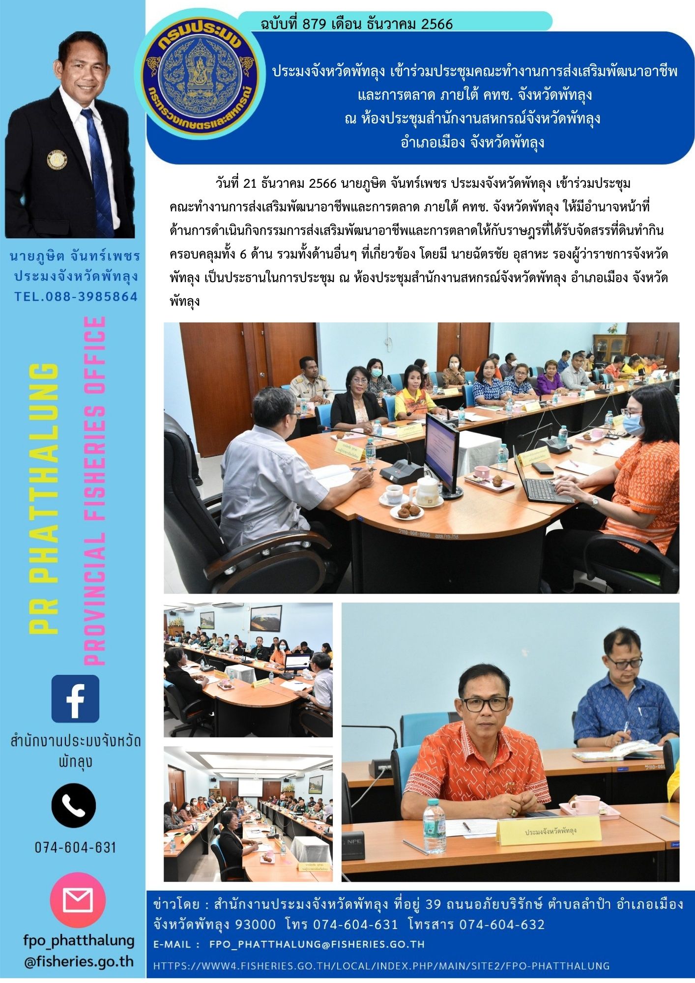 ประมงจังหวัดพัทลุง เข้าร่วมประชุมคณะทำงานการส่งเสริมพัฒนาอาชีพ และการตลาด ภายใต้ คทช. จังหวัดพัทลุง ณ ห้องประชุมสำนักงานสหกรณ์จังหวัดพัทลุง  อำเภอเมือง จังหวัดพัทลุง..คลิก