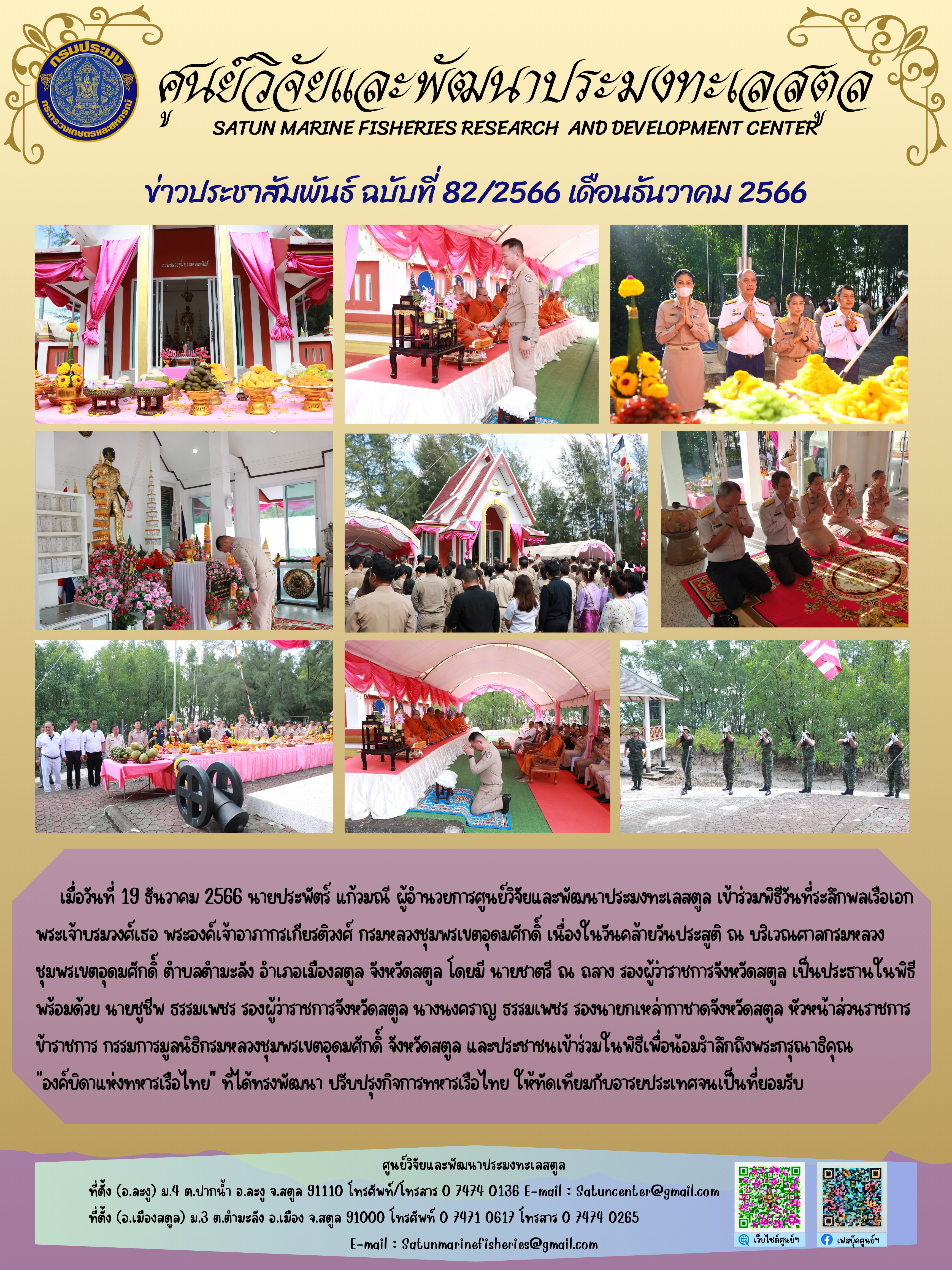 ข่าวประชาสัมพันธ์  ฉบับที่ ๘๒/๒๕๖๖  ประจำเดือนธันวาคม  ๒๕๖๖..คลิก