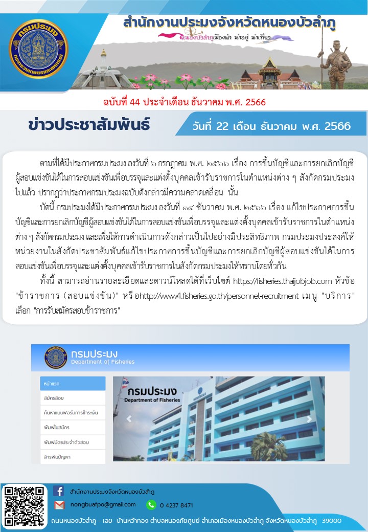 เรื่อง แก้ไขประกาศการขึ้นบัญชีและการยกเลิกบัญชีผู้สอบแข่งขันได้ในการสอบแข่งขันเพื่อบรรจุและแต่งตั้งบุคคลเข้ารับราชการในตำแหน่งต่าง ๆ สังกัดกรมประมง