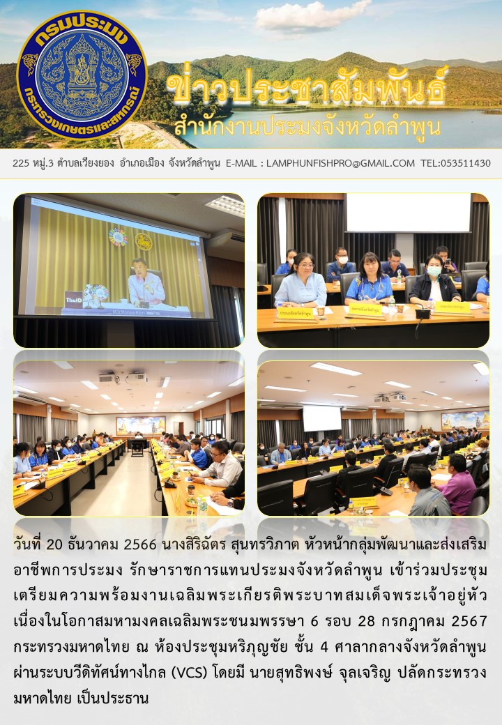 สำนักงานประมงจังหวัดลำพูน ร่วมประชุมเตรียมความพร้อมงานเฉลิมพระเกียรติพระบาทสมเด็จพระเจ้าอยู่หัวเนื่องในโอกาสมหามงคลเฉลิมพระชนมพรรษา 6 รอบ 28 กรกฎาคม 2567..คลิก