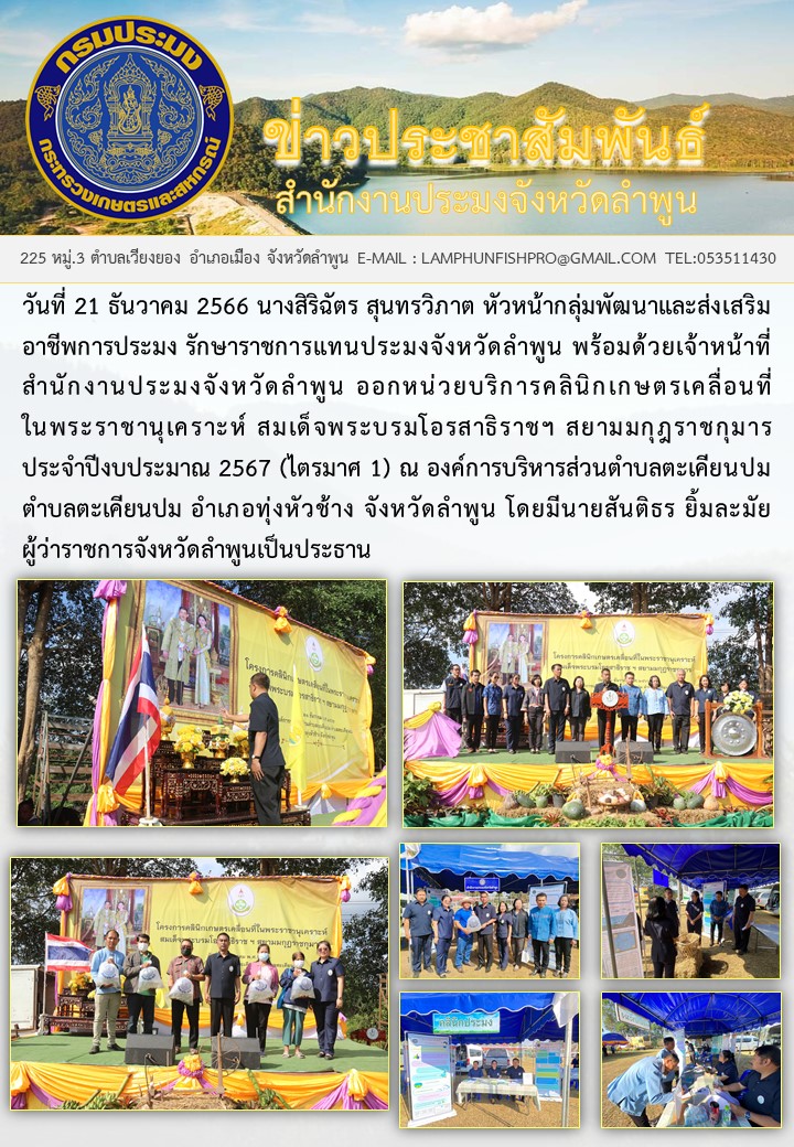 สำนักงานประมงจังหวัดลำพูน พร้อมด้วยเจ้าหน้าที่สำนักงานประมงจังหวัดลำพูน ออกหน่วยบริการคลินิกเกษตรเคลื่อนที่ในพระราชานุเคราะห์ สมเด็จพระบรมโอรสาธิราชฯ สยามมกุฎราชกุมาร ประจำปีงบประมาณ 2567..คลิก