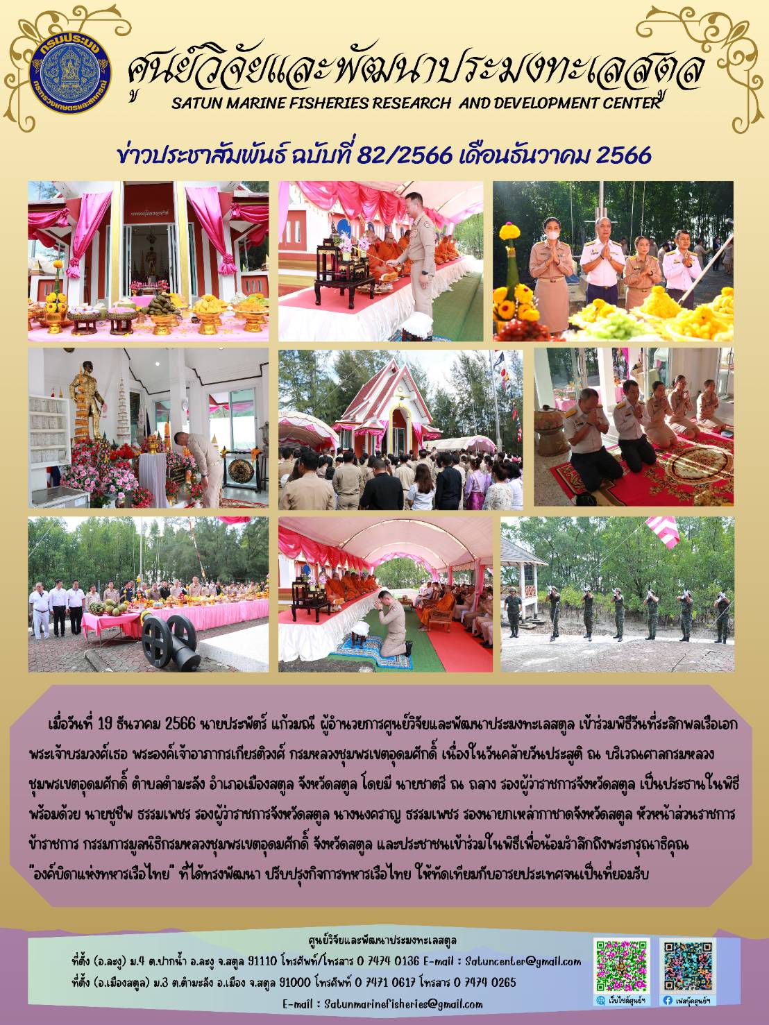 เมื่อวันที่ 19 ธันวาคม 2566 นายประพัตร์ แก้วมณี ผู้อำนวยการศูนย์วิจัยและพัฒนาประมงทะเลสตูล เข้าร่วมพิธีวันที่ระลึกพลเรือเอกพระเจ้าบรมวงศ์เธอ พระเจ้าอาภากรเกียรติวงศ์ กรมหลวงชุมพรเขตอุดมศักดิ์ เนื่องในวันคล้ายวันประสูติ ณ บริเวณศาลกรมหลวงชุมพรเขตอุดมศักดิ์ ตำบลตำมะรัง อำเภอเมืองสตูล จังหวัดสตูล โดยมี นายชาตรี ณ ถลาง รองผู้ว่าราชการจังหวัดสตูล เป็นประธานในพิธี ฯลฯ..คลิก