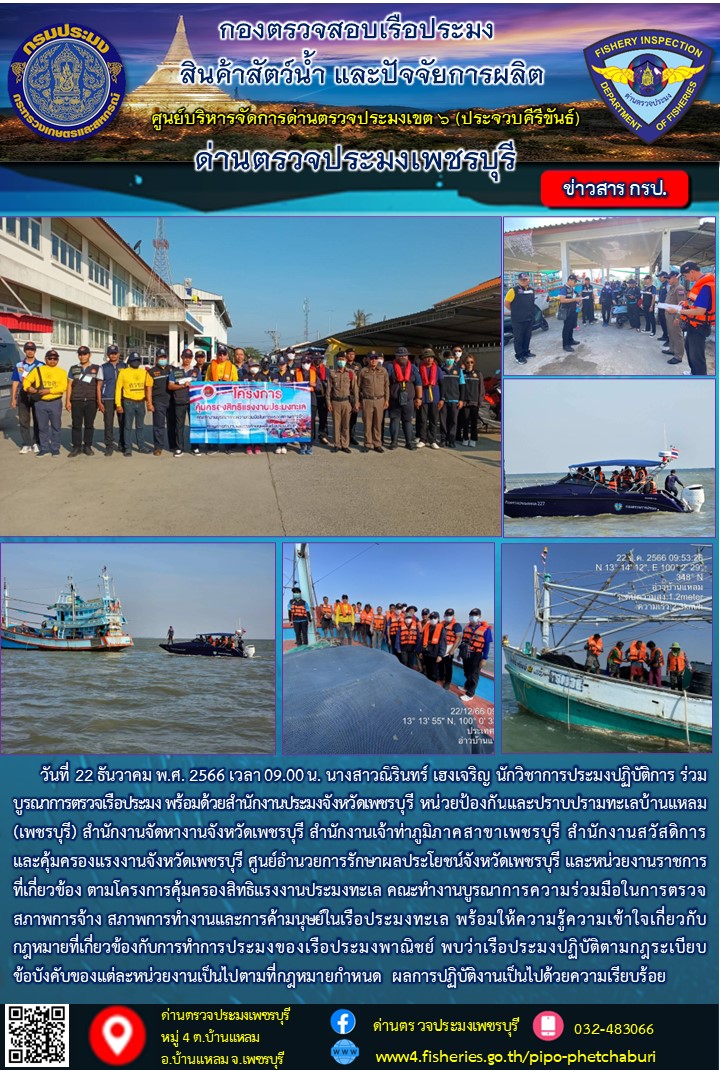 ข่าวประชาสัมพันธ์ ด่านตรวจประมงเพชรบุรี..คลิก