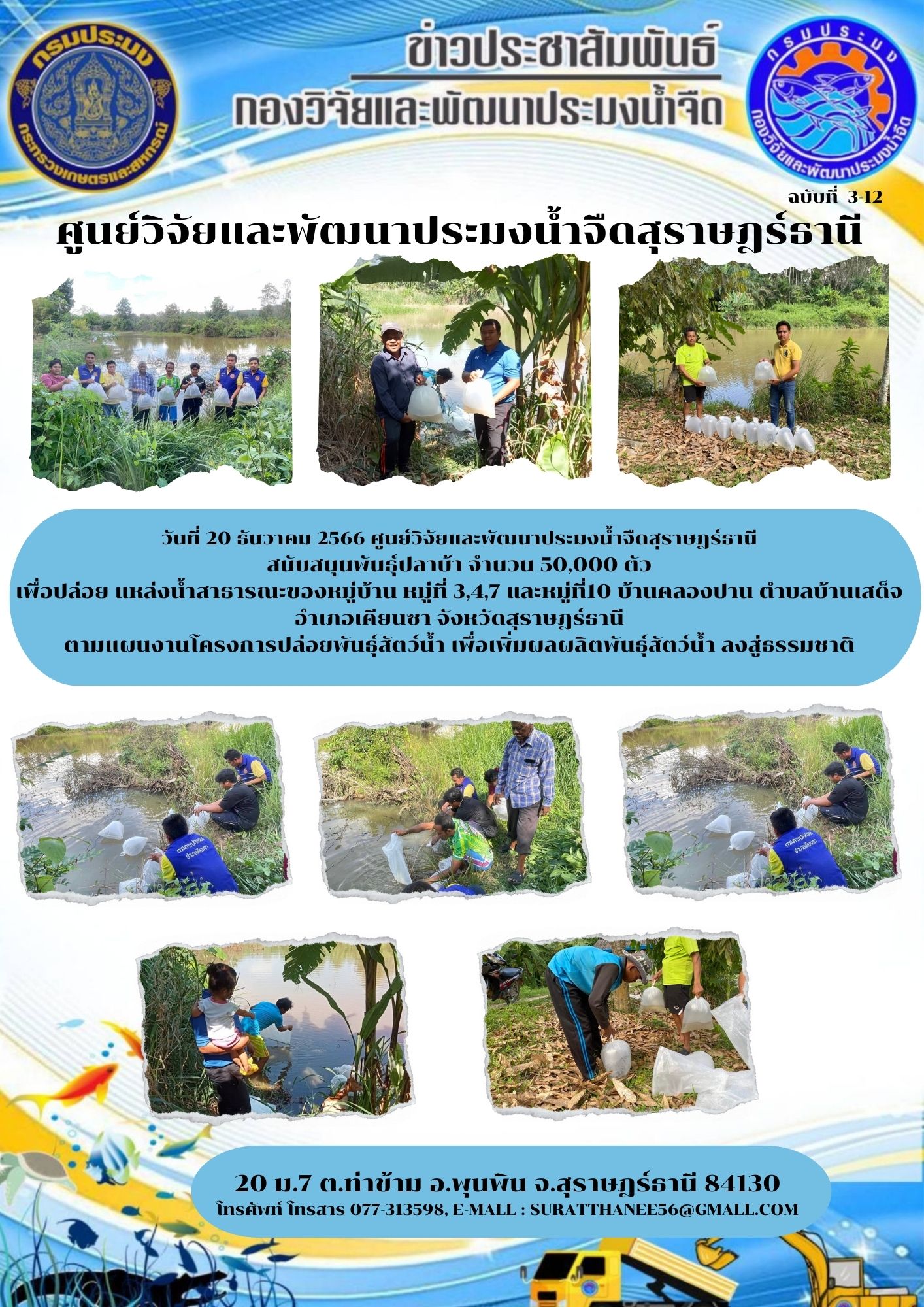 วันที่ 20 ธันวาคม 2566 ศูนย์วิจัยและพัฒนาประมงน้ำจืดสุราษฎร์ธานี  สนับสนุนพันธุ์ปลาบ้า จำนวน 50,000 ตัว..คลิก