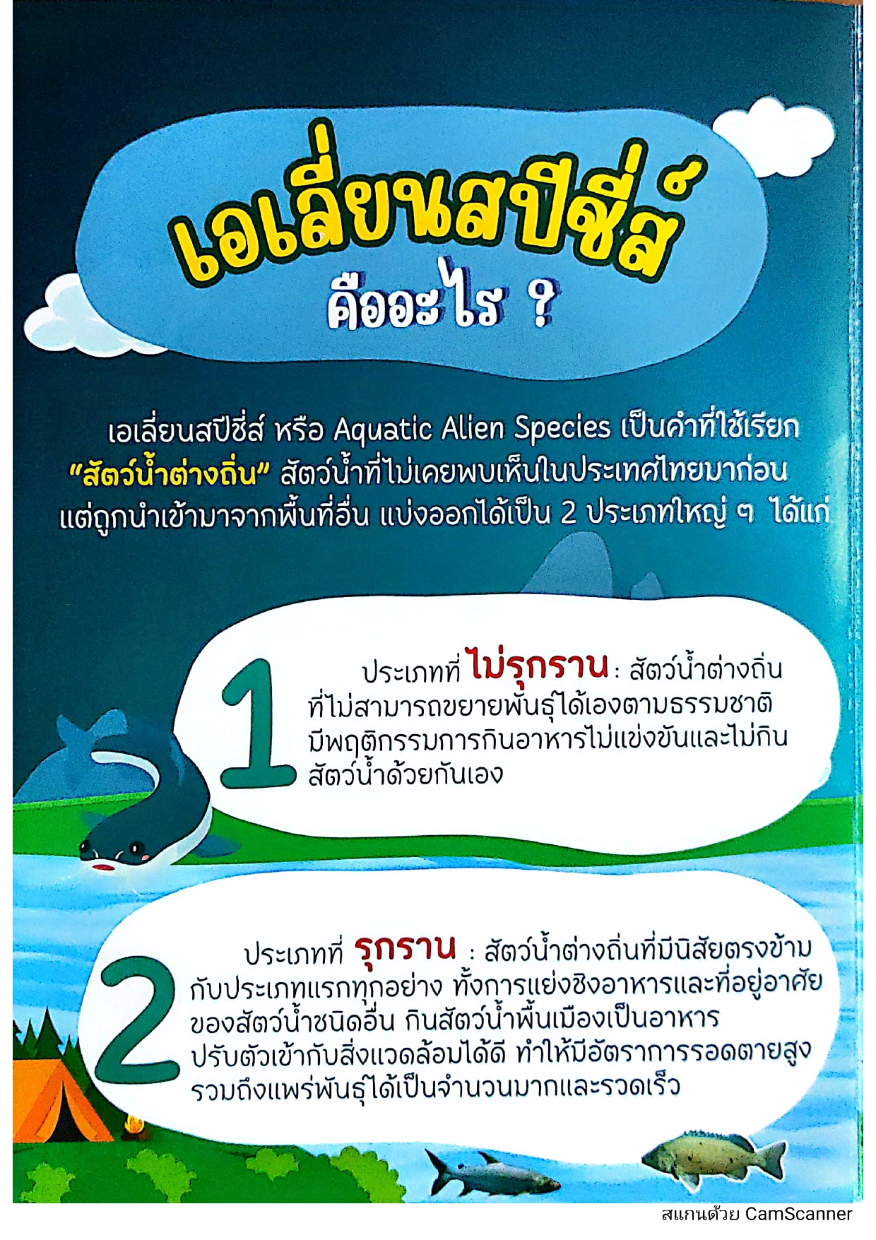 เอเลี่ยนสปีชี่ส์สัตว์น้ำอันตรายที่ไม่ควรมองข้าม..คลิก