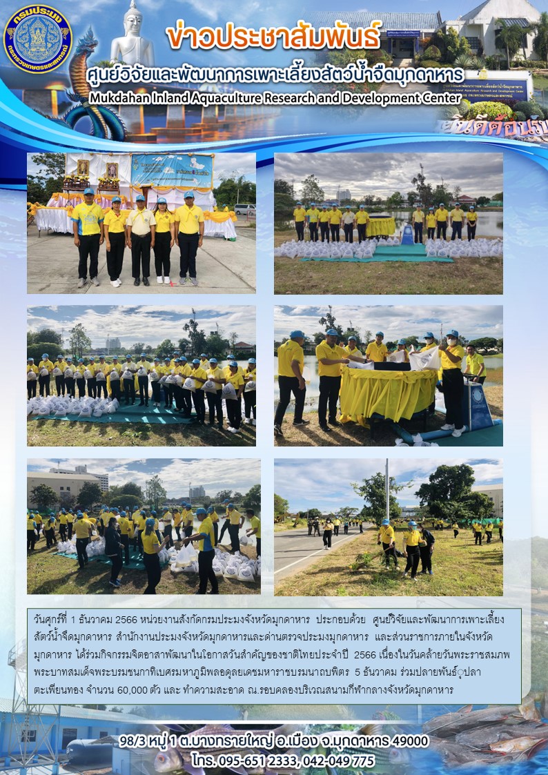 กิจกรรมจิตอาสาพัฒนาในโอกาสวันสำคัญของชาติไทยประจำปี 2566 เนื่องในวันคล้ายวันพระราชสมภพ พระบาทสมเด็จพระบรมชนกาทิเบศรมหาภูมิพลอดุลยเดชมหาราชบรมนาถบพิตร 5 ธันวาคม..คลิก