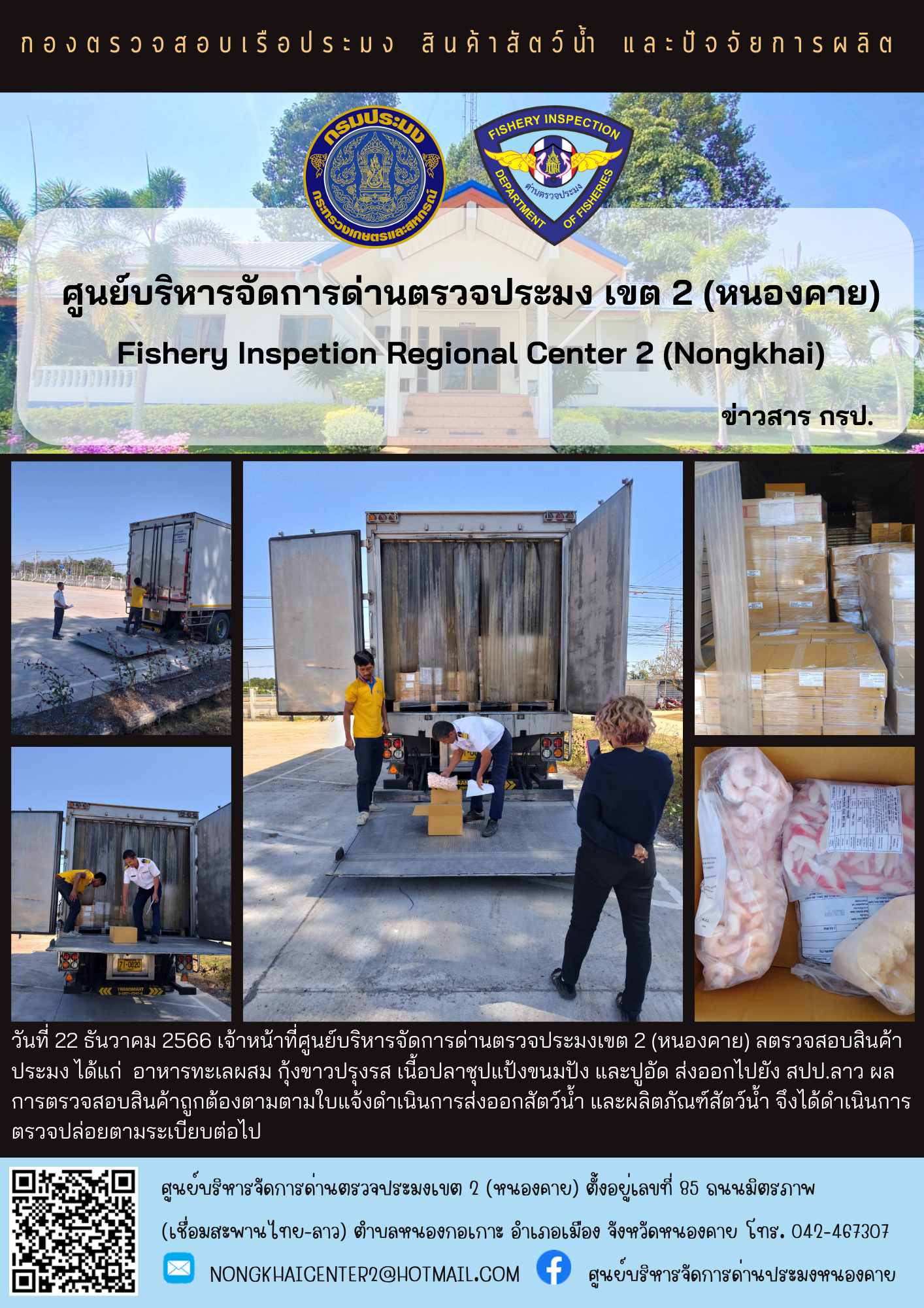ตวรจสอบสินค้าประมง ส่งออกไปยัง สปป.ลาว..คลิก