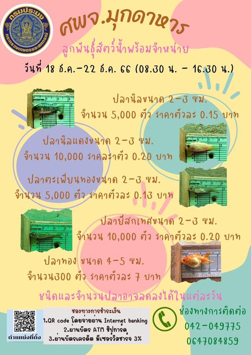 ลูกพันธุ์สัตว์น้ำพร้อมจำหน่าย 18-22 ธันวาคม 2566..คลิก