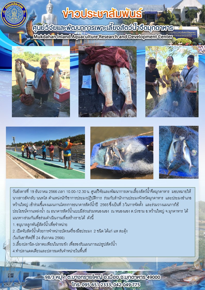 ชี้แจงแผนงานโครงการธนาคารสัตว์น้ำปี 2565 ซึ่งเป็นที่ 3 ในการจัดตั้ง  และร่วมวางแผนการใช้ประโยชน์จากแหล่งน้ำ ณ ธนาคารสัตว์น้ำแบบมีส่วนร่วมหนองแซง ณ หนองแซง ต.ป่งขาม อ.หว้านใหญ่ จ.มุกดาหาร..คลิก