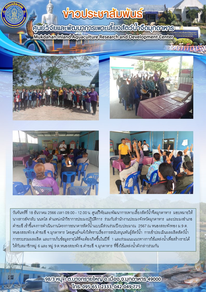 ชี้แจงการดำเนินงานโครงการธนาคารสัตว์น้ำแบบมีส่วนร่วมปีงบประมาณ 2567 ณ หนองสระพังทอง ม.9 ต.หนองสระพัง อ.คำชะอี จ.มุกดาหาร..คลิก