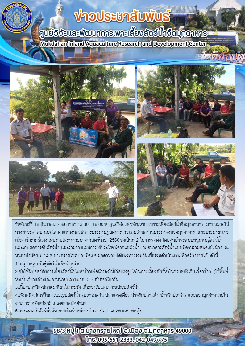 ชี้แจงแผนงานโครงการธนาคารสัตว์น้ำปี 2566 ซึ่งเป็นที่ 2 ในการจัดตั้ง โดยศูนย์ฯจะสนับสนุนพันธุ์สัตว์น้ำและเก็บผลการจับสัตว์น้ำ และร่วมวางแผนการใช้ประโยชน์จากแหล่งน้ำ ณ ธนาคารสัตว์น้ำแบบมีส่วนร่วมหนองป่งน้อง ณ หนองป่งน้อย ม.14 ต.บางทรายใหญ่ อ.เมือง จ.มุกดาหาร..คลิก