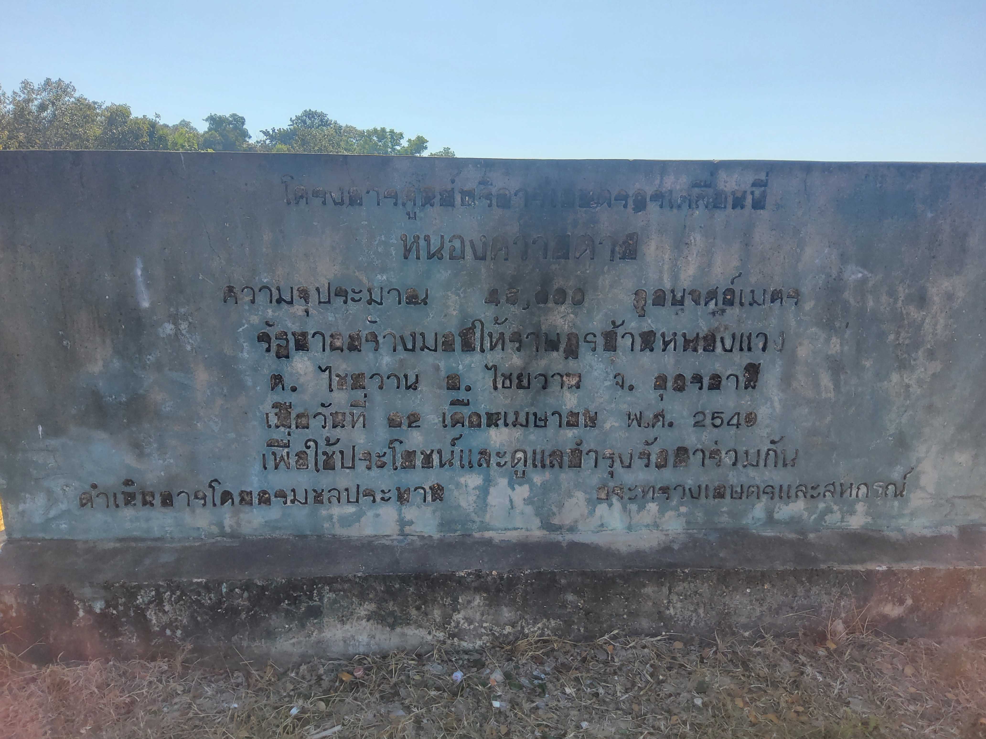 โครงการธนาคารสินค้าเกษตรฯ ประจำปีงบประมาณ 2567 ณ แหล่งน้ำหนองควายตาย ตำบลหนองแวง อำเภอไชยวาน จังหวัดอุดรธานี