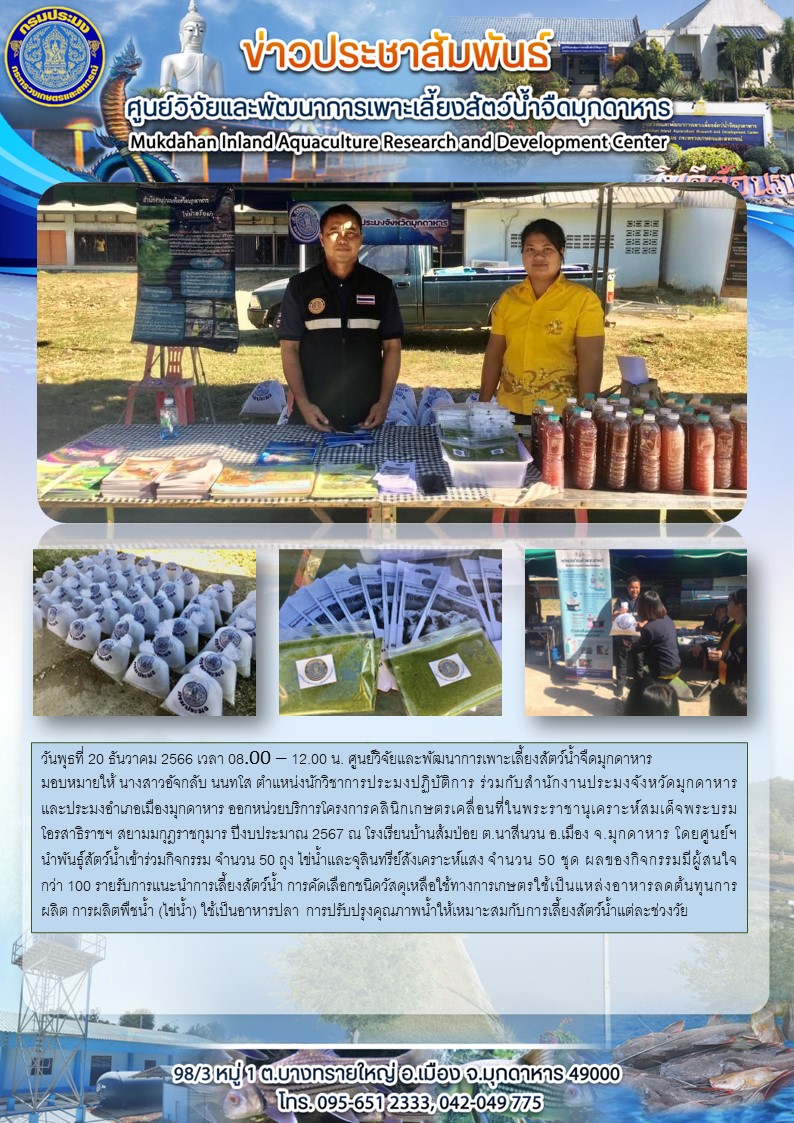 โครงการคลินิกเกษตรเคลื่อนที่ในพระราชานุเคราะห์สมเด็จพระบรมโอรสาธิราชฯ สยามมกุฎราชกุมาร ปีงบประมาณ 2567 ณ โรงเรียนบ้านส้มป่อย ต.นาสีนวน อ.เมือง จ.มุกดาหาร..คลิก