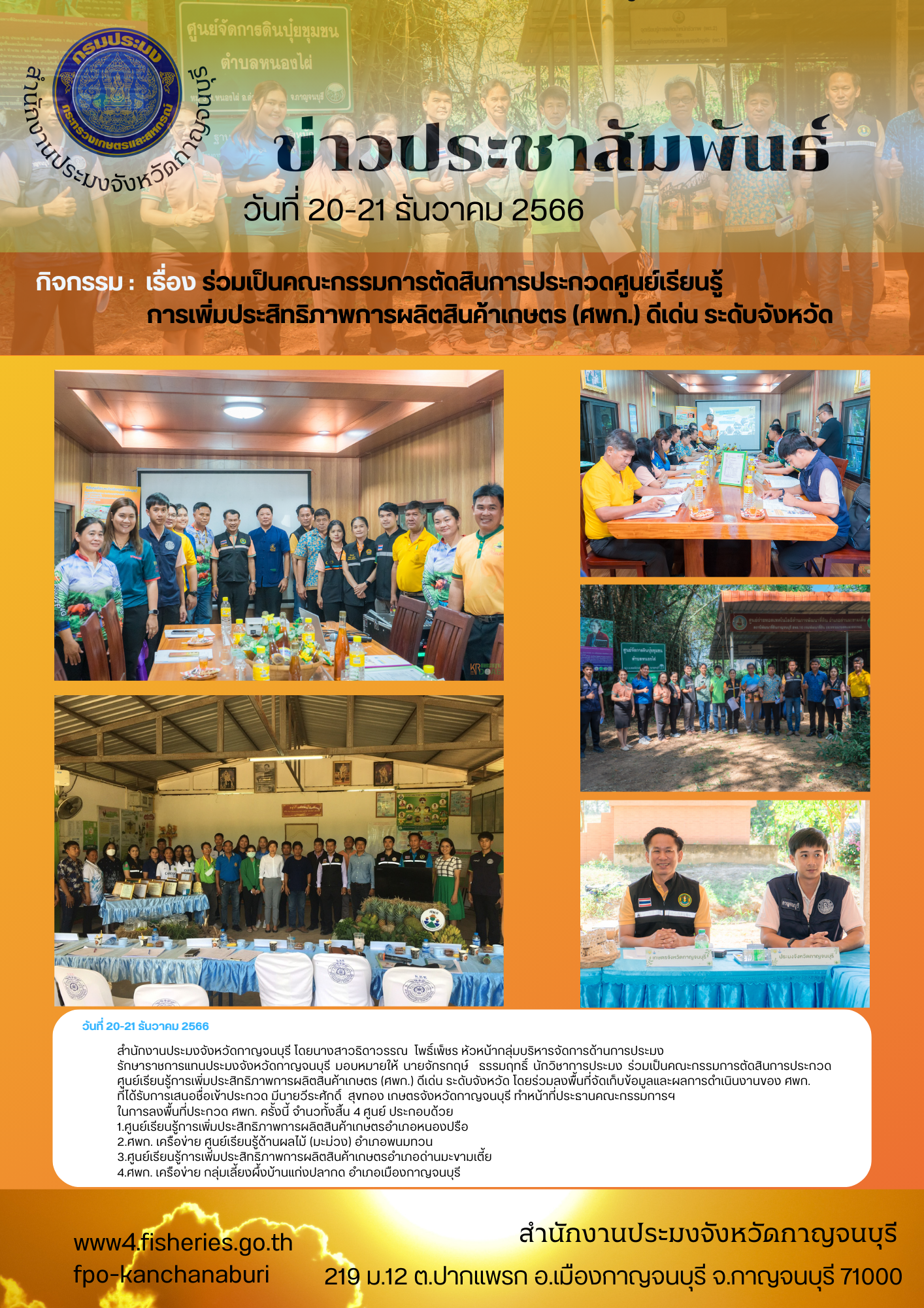 ร่วมเป็นคณะกรรมการตัดสินการประกวดศูนย์เรียนรู้การเพิ่มประสิทธิภาพการผลิตสินค้าเกษตร (ศพก.) ดีเด่น ระดับจังหวัด
