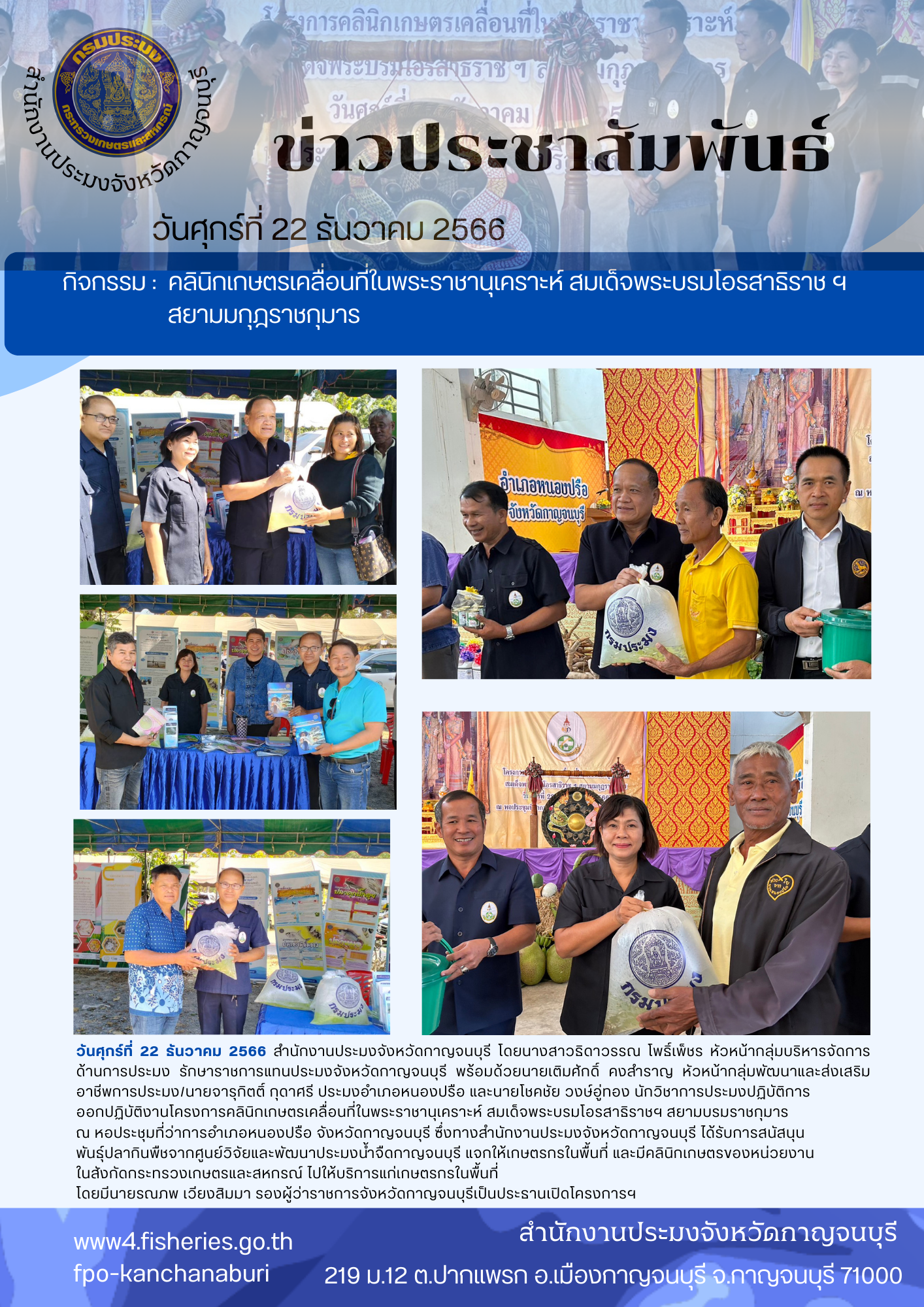 ร่วมกิจกรรมคลินิกเกษตรเคลื่อนที่ในพระราชานุเคราะห์ สมเด็จพระบรมโอรสาธิราชฯ สยามมกุฎราชกุมาร