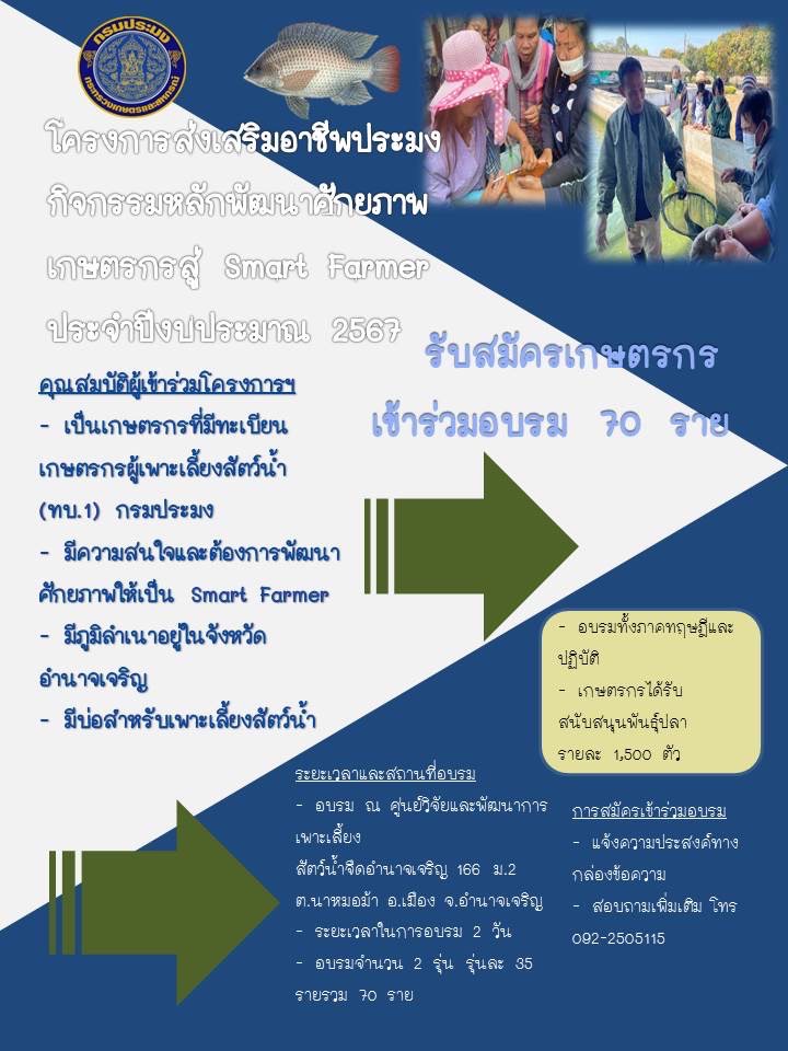 รับสมัครเกษตรกรเข้าร่วมอบรม โครงการส่งเสริมอาชีพประมง กิจกรรมพัฒนาศักยภาพเกษตรกร