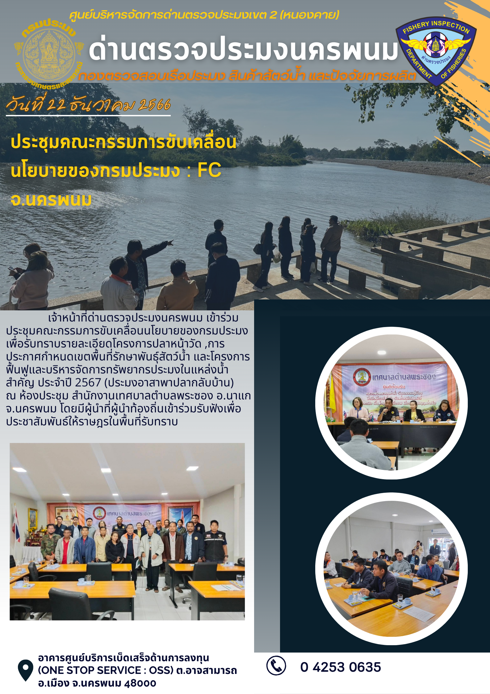 ข่าวกิจกรรมการดำเนินงาน : วันที่ 22 ธันวาคม 2566 เจ้าหน้าที่ด่านตรวจประมงนครพนมประชุมคณะกรรมการขับเคลื่อนนโยบายของกรมประมง : FC จ.นครพนม ณ ห้องประชุมสำนักงานเทศบาลตำบลพระซอง อ.นาแก จ.นครพนม