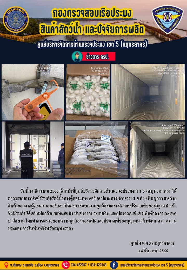 วันที่ 14 ธันวาคม 2566 เจ้าหน้าที่ศูนย์บริหารจัดการด่านตรวจประมงเขต 5 (สมุทรสาคร) ได้ตรวจสอบการนำเข้าสินค้าทางตู้คอนเทนเนอร์..คลิก