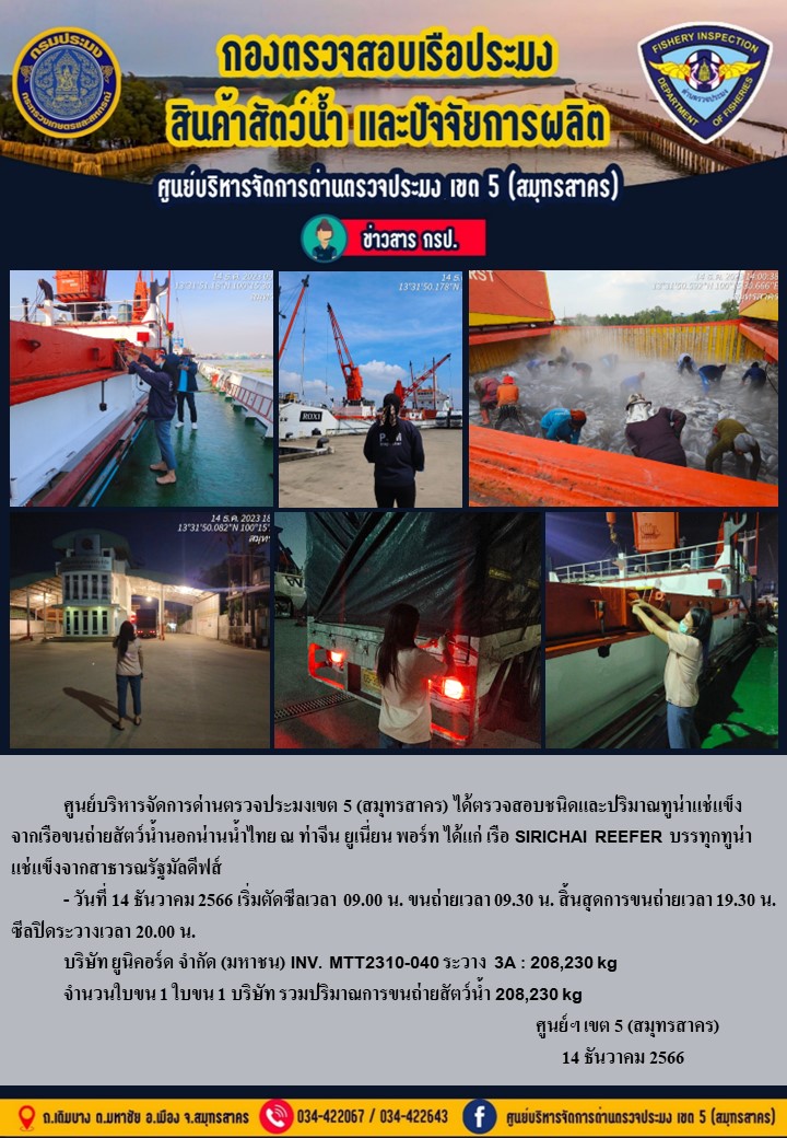 การขนถ่ายทูน่าแช่แข็งจากเรือขนถ่ายสัตว์น้ำสัญชาติไทย เรือ SIRICHAI REEFER บรรทุกทูน่าแช่แข็งจากประเทศมัลดีฟส์ วันที่ 14 ธันวาคม 2566..คลิก