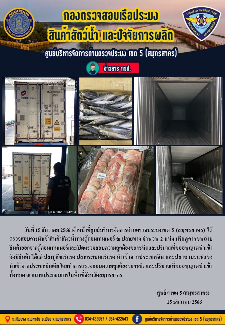 วันที่ 15 ธันวาคม 2566 เจ้าหน้าที่ศูนย์บริหารจัดการด่านตรวจประมงเขต 5 (สมุทรสาคร) ได้ตรวจสอบการนำเข้าสินค้าทางตู้คอนเทนเนอร์..คลิก
