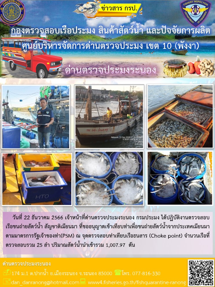 รายงานผลการตรวจเรือขนถ่ายสัตว์น้ำจากประเทศเมียนมาร์..คลิก