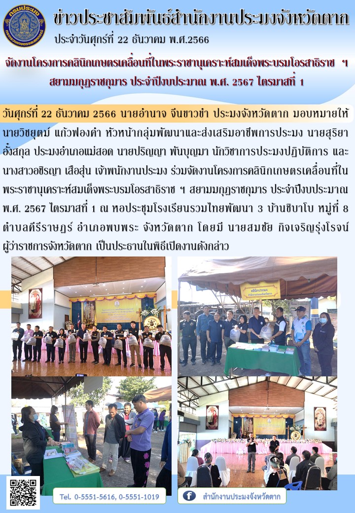 จัดงานโครงการคลินิกเกษตรเคลื่อนที่ในพระราชานุเคราะห์สมเด็จพระบรมโอรสาธิราช ฯ สยามมกุฎราชกุมาร ประจำปีงบประมาณ พ.ศ. 2567 ไตรมาสที่ 1..คลิก